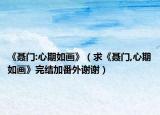《聂门:心期如画》（求《聂门,心期如画》完结加番外谢谢）