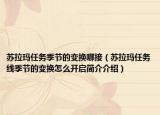 苏拉玛任务季节的变换哪接（苏拉玛任务线季节的变换怎么开启简介介绍）