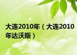 大连2010年（大连2010年达沃斯）
