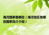 海湾国家是哪些（海湾地区有哪些国家简介介绍）