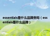 essentials是什么品牌贵吗（essentials是什么品牌）