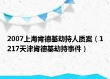 2007上海肯德基劫持人质案（1217天津肯德基劫持事件）