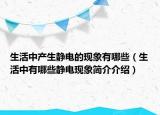 生活中产生静电的现象有哪些（生活中有哪些静电现象简介介绍）