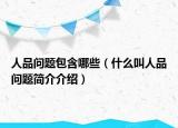人品问题包含哪些（什么叫人品问题简介介绍）