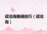 读沧海朗诵技巧（读沧海）