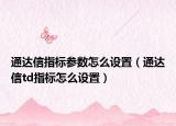 通达信指标参数怎么设置（通达信td指标怎么设置）
