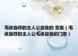 毛遂自荐的主人公是谁的 答案（毛遂自荐的主人公毛遂是谁的门客）