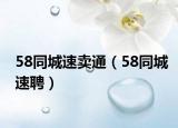 58同城速卖通（58同城速聘）