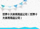 世界十大体育用品公司（世界十大体育用品公司）