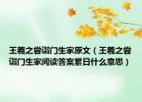 王羲之尝诣门生家原文（王羲之尝诣门生家阅读答案累日什么意思）