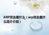 ARP攻击是什么（arp攻击是什么简介介绍）