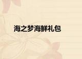 海之梦海鲜礼包