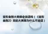 变形金刚大黄蜂会说话吗（《变形金刚2》里的大黄蜂为什么不说话）