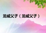 龙威父子（龙威父子）
