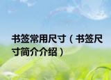 书签常用尺寸（书签尺寸简介介绍）