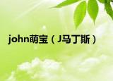 john萌宝（J马丁斯）