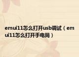 emui11怎么打开usb调试（emui11怎么打开手电筒）