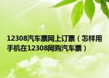 12308汽车票网上订票（怎样用手机在12308网购汽车票）