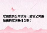 歌曲爱情公寓歌词（爱情公寓主题曲的歌词是什么啊）