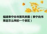 福建泰宁尚书第风景图（泰宁尚书第是怎么样的一个景区）
