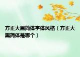 方正大黑简体字体风格（方正大黑简体是哪个）