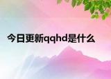 今日更新qqhd是什么