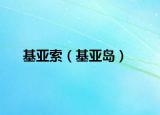 基亚索（基亚岛）