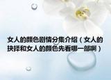 女人的颜色剧情分集介绍（女人的抉择和女人的颜色先看哪一部啊）