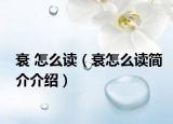 衰 怎么读（衰怎么读简介介绍）