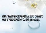 棱镜门主要曝光互联网什么活动（棱镜门曝光了对互联网的什么活动简介介绍）