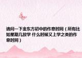 请问一下金东方初中的作息时间（所有比如星期几放学 什么时候又上学之类的作息时间）