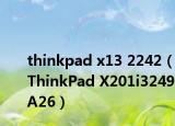 thinkpad x13 2242（ThinkPad X201i3249A26）