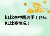 k1比赛中国选手（各年K1比赛情况）