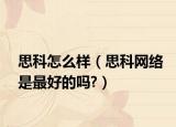 思科怎么样（思科网络是最好的吗?）