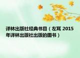 译林出版社经典书目（左耳 2015年译林出版社出版的图书）