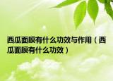 西瓜面膜有什么功效与作用（西瓜面膜有什么功效）