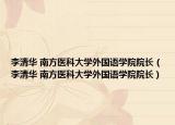 李清华 南方医科大学外国语学院院长（李清华 南方医科大学外国语学院院长）