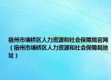 宿州市埇桥区人力资源和社会保障局官网（宿州市埇桥区人力资源和社会保障局地址）