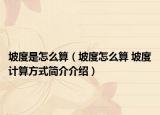 坡度是怎么算（坡度怎么算 坡度计算方式简介介绍）