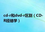 cd-r和dvd-r区别（CD-R经络学）
