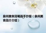 泉州美食简笔画手抄报（泉州美食简介介绍）