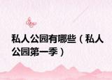 私人公园有哪些（私人公园第一季）