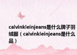 calvinkleinjeans是什么牌子羽绒服（calvinkleinjeans是什么品）