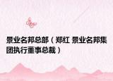 景业名邦总部（郑红 景业名邦集团执行董事总裁）