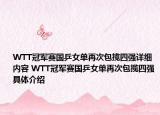 WTT冠军赛国乒女单再次包揽四强详细内容 WTT冠军赛国乒女单再次包揽四强具体介绍