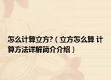 怎么计算立方?（立方怎么算 计算方法详解简介介绍）