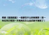 韩剧《玻璃假面》一般都在什么时候更新（前一段在风行看到一天有两集怎么最近都不更新了）