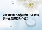 uspoloassn品牌介绍（uspolo是什么品牌简介介绍）