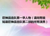 巨神战击队第一季人物（请问有谁知道巨神战击队第二部的所有演员）