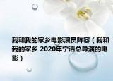 我和我的家乡电影演员阵容（我和我的家乡 2020年宁浩总导演的电影）